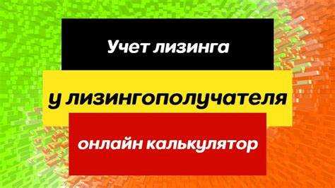 Учет лизингового имущества на балансе арендодателя: когда его можно учитывать как собственность