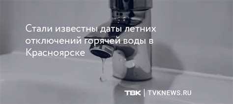 На какой срок отключают горячую воду На какой срок отключают горячую воду