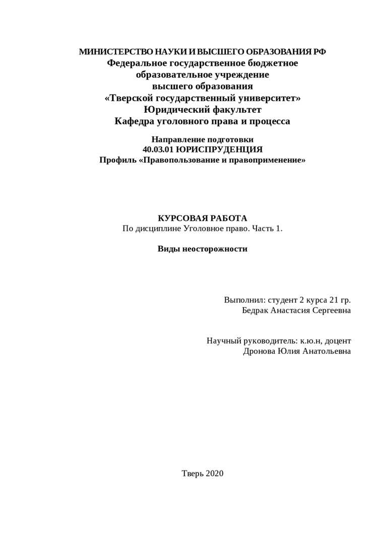Правовые механизмы защиты при обвинении в неосторожных преступлениях