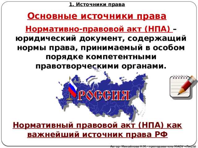 Нормативно-правовой акт как источник права в юридической системе