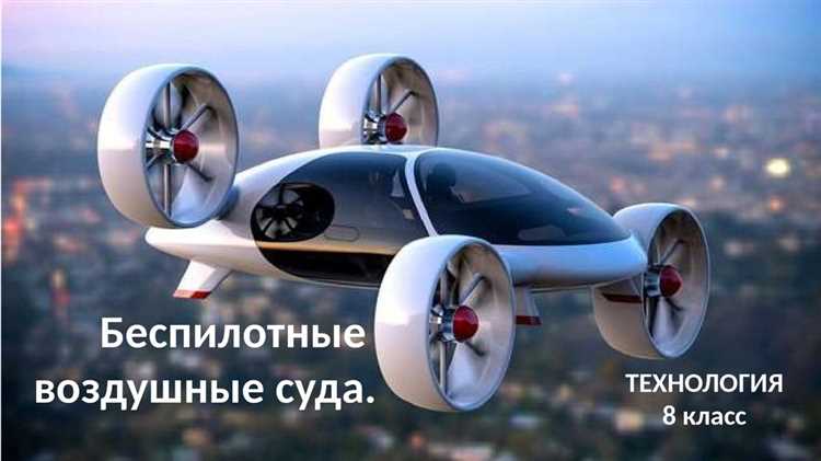 Использование датчиков и камер для навигации беспилотников