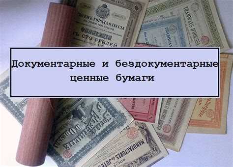 Регулирование и контроль оборота бездокументарных ценных бумаг