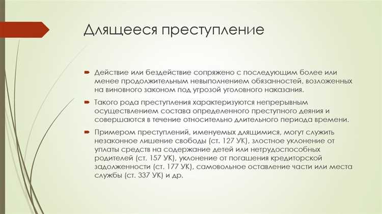 Что такое длящееся преступление по уголовному кодексу