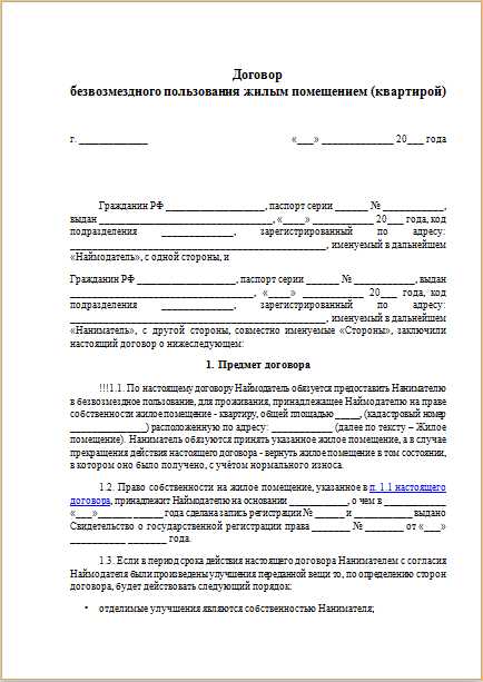 Что такое договор безвозмездного пользования жилым помещением Что такое договор безвозмездного пользования жилым помещением