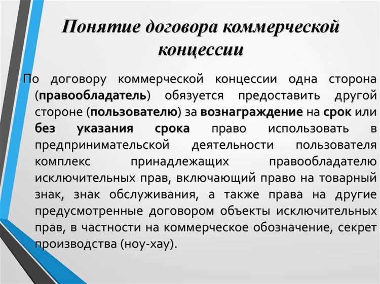 Обязанности сторон по договору коммерческой концессии
