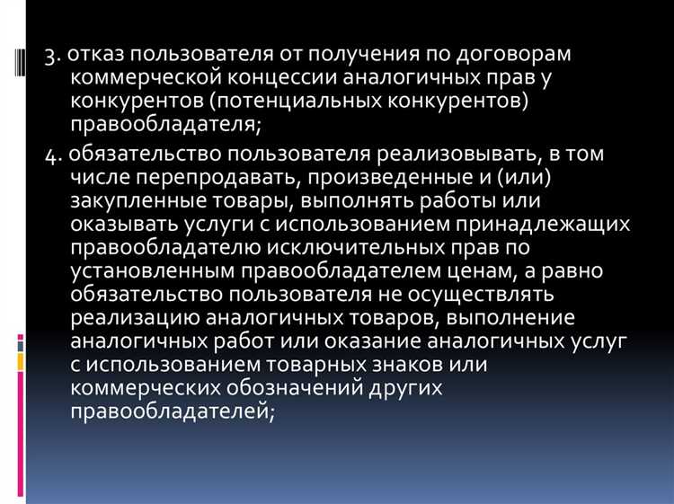 Срок действия договора коммерческой концессии и его прекращение