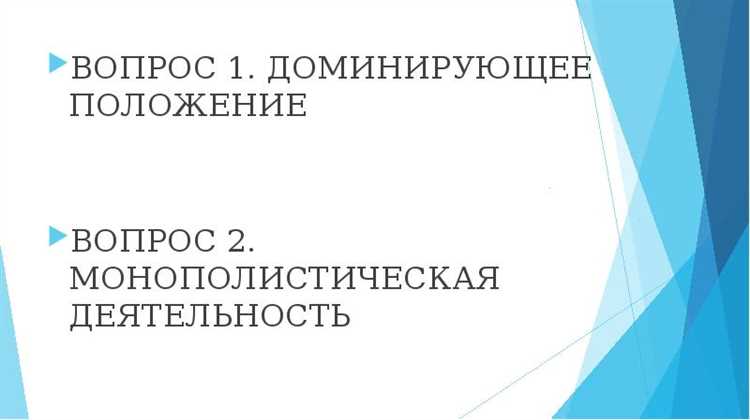 Примеры дел о доминировании на российском рынке