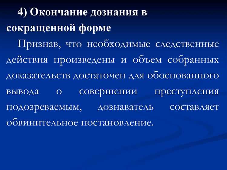 Последствия и правовые итоги сокращенного дознания