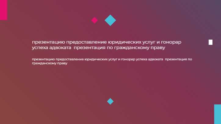 Как определяется размер гонорара успеха в гражданских и уголовных делах