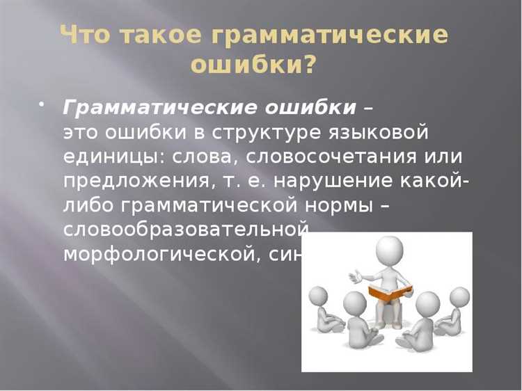 Причины грамматических ошибок