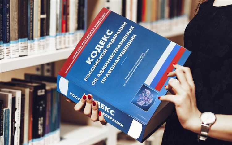 Что означает аббревиатура КоАП РФ и как её расшифровать