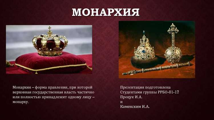 Исторические примеры влияния монархов на политику