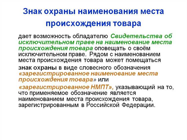 Что такое наименование места происхождения товара