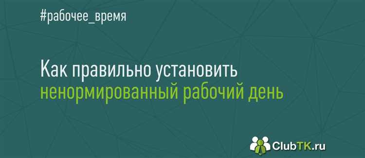 Ненормированный рабочий день: особенности и последствия для сотрудников