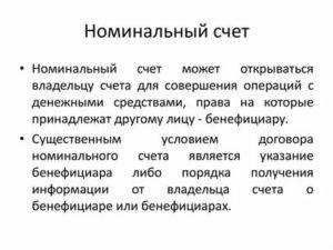 Использование номинального счета для юридических лиц и физических лиц