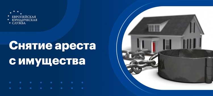 Обжалование решения о наложении обеспечительного ареста