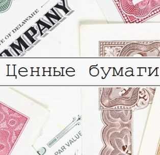 Что такое обездвиженные ценные бумаги