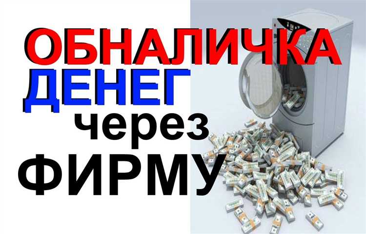 Законодательные ограничения на обналичивание средств