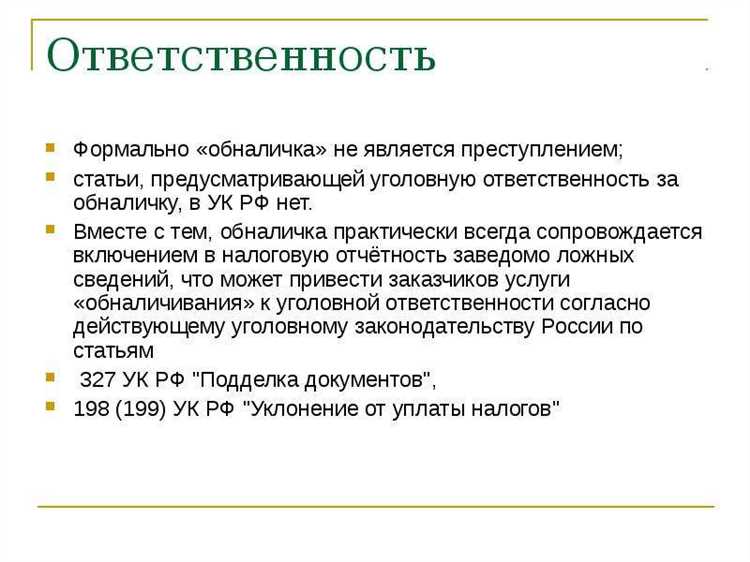 Как избежать уголовной ответственности при обналичивании
