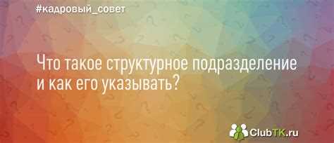 Практические шаги для создания обособленного структурного подразделения