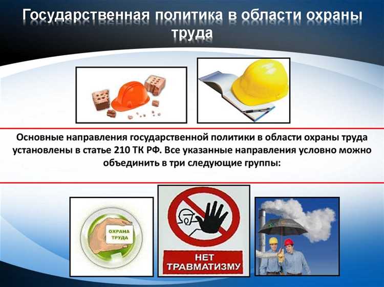 Влияние политики по охране труда на снижение рисков для бизнеса