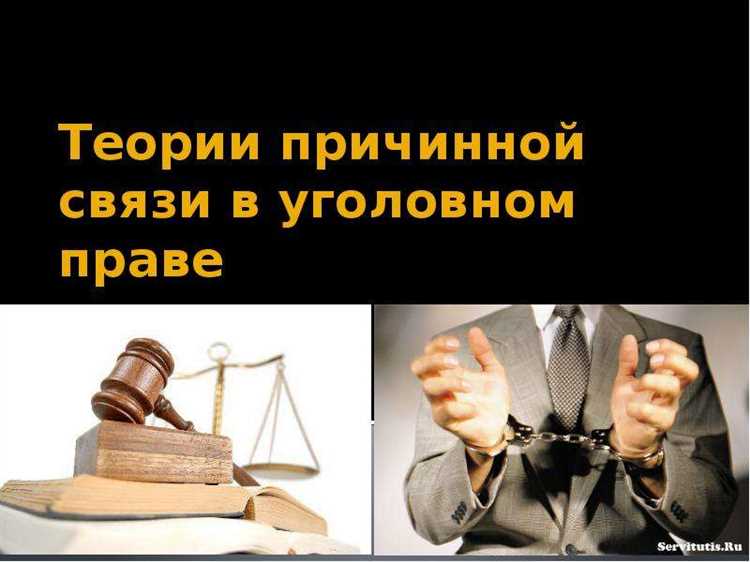 Что такое причинно следственная связь в уголовном праве