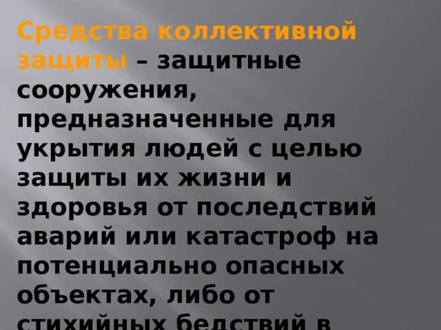 Виды средств коллективной защиты и области применения