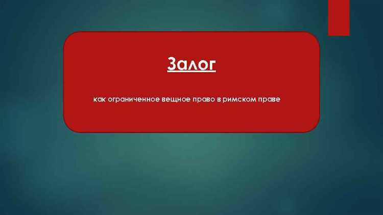 Объекты, допускаемые к залогу исключительного права