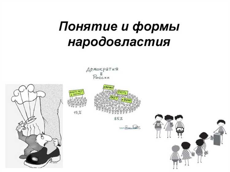 Что такое форма непосредственного народовластия и как она работает