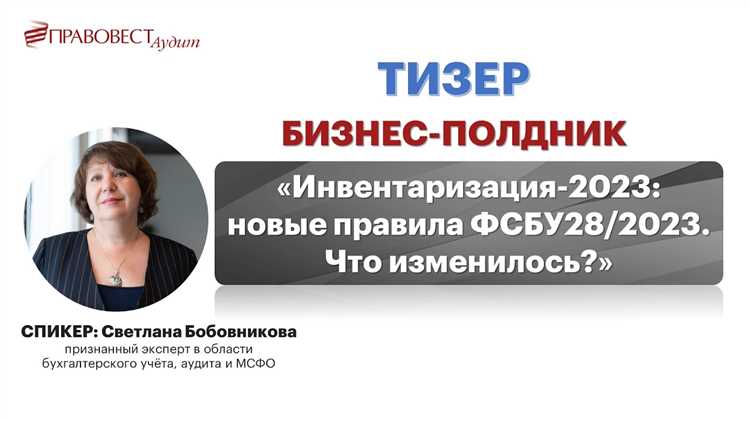 Согласно новым правилам, инвентаризация должна охватывать не только материальные ценности, но и финансовые активы, включая денежные средства и расчеты с контрагентами. Организация обязана использовать единый подход к документальному оформлению результатов, что повышает прозрачность учета и снижает риск ошибок при аудите. Важным нововведением является обязательное сопоставление фактических остатков с данными бухгалтерского учета на конкретную дату, с указанием причин выявленных расхождений.