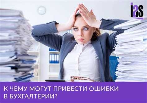 Какие действия бухгалтера считаются ошибками бухучета Какие действия бухгалтера считаются ошибками бухучета