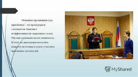 Как влияют присяжные на итог приговора