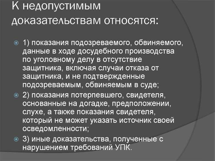 Какие доказательства не могут быть использованы в суде
