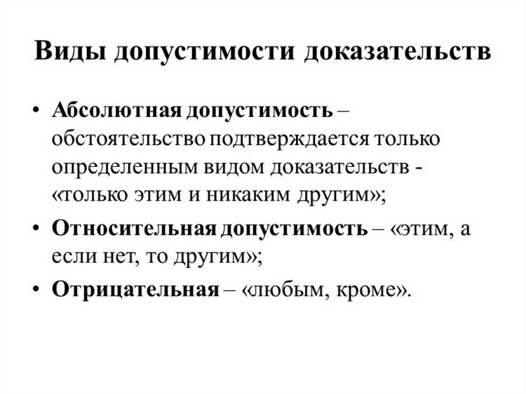 Какие доказательства относятся к недопустимым