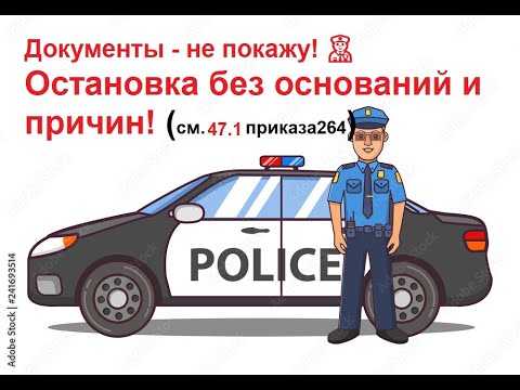 Какие документы нужно предоставить гаишнику при остановке