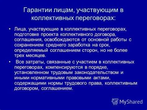 Защита от дискриминации участников коллективных переговоров