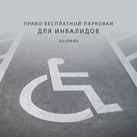 Ответственность за незаконное использование парковок для инвалидов
