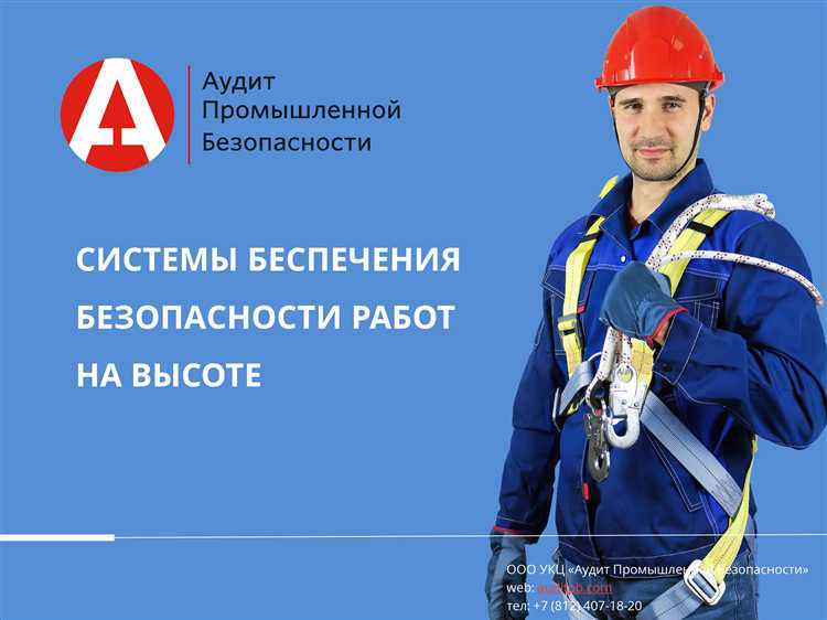 Требования безопасности при выполнении работ на высоте