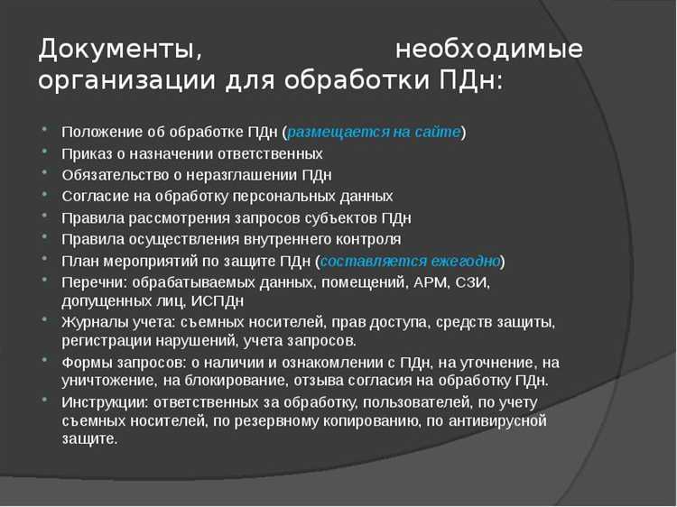 Документы, подтверждающие соблюдение требований к хранению ПДн