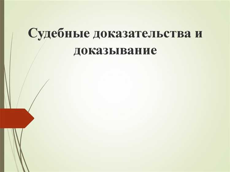 Особенности и виды доказательств с заранее установленной силой