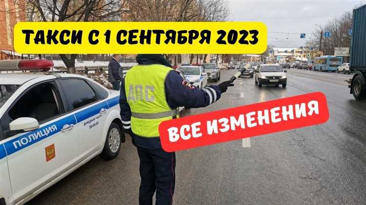 Какие изменения в такси с 1 сентября