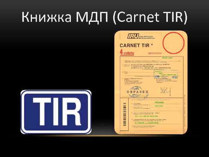 Какие лица пользуется таможенными документами называемыми книжками мдп carnet tir