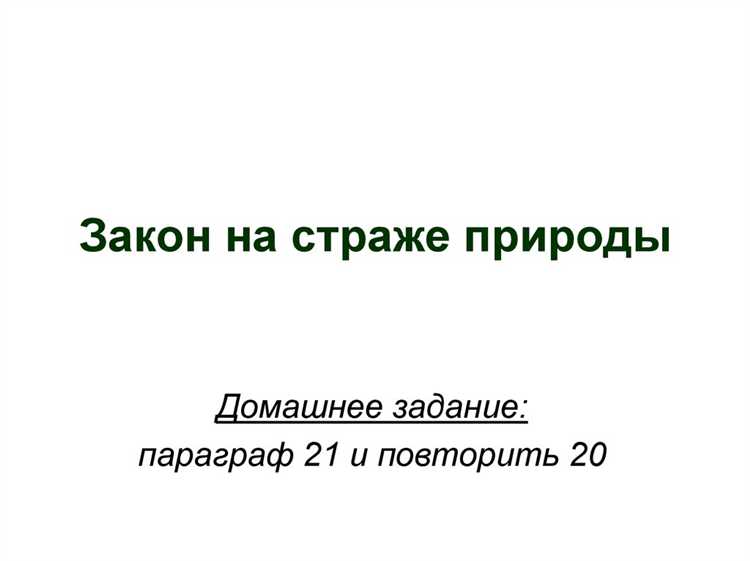 Ответственность за уничтожение редких видов растений и животных