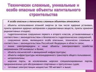 Технические требования к объектам с повышенным уровнем опасности