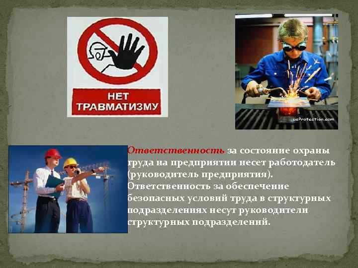 Какие обязательные меры обязан предпринять работодатель в сфере охраны труда
