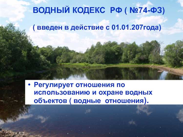 Особенности правового регулирования водных объектов в федеральной собственности