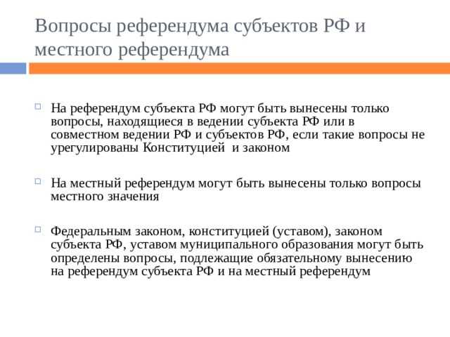 Социальные вопросы, требующие народного голосования