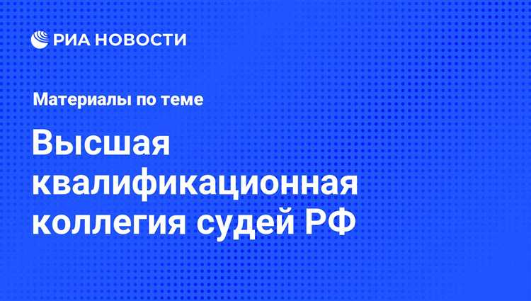 Решения квалификационной коллегии судей по вопросам судейской этики