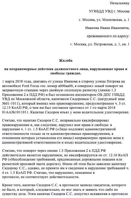 Как правильно составить жалобу на инспектора ГИБДД