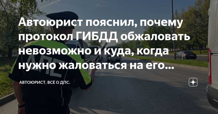 Куда жаловаться на инспектора гибдд